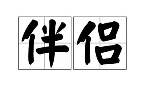 朋儔|< 伴侶 : ㄅㄢˋ ㄌㄩˇ >辭典檢視